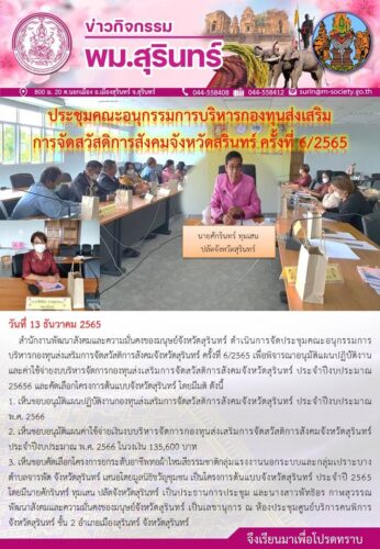 ประชุมคณะอนุกรรมการบริหารกองทุนส่งเสริมการจัดสวัสดิการสังคมจังหวัดสุรินทร์ ครั้งที่ 6/2565