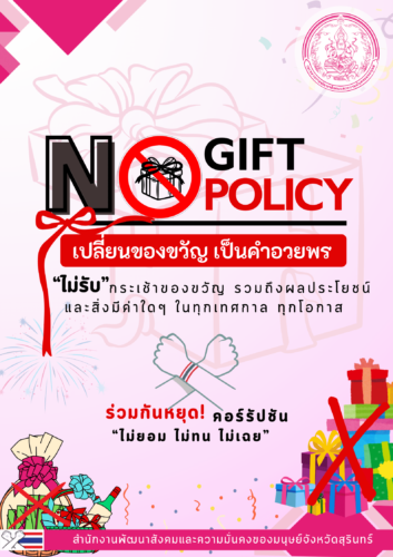 สนง.พมจ.สุรินทร์ ขอประชาสัมพันธ์ No Gift Policy