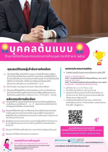 ขอประชาสัมพันธ์เนื่องใน “วันรณรงค์ต่อต้านการค้ามนุษย์ ประจำปี 2568 (5 มิ.ย. 2568)”