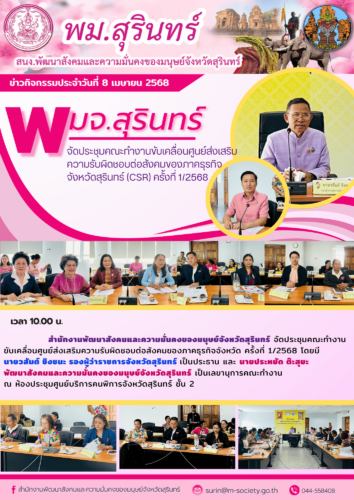 จัดประชุมคณะทำงานขับเคลื่อนศูนย์ส่งเสริมความรับผิดชอบต่อสังคมของภาคธุรกิจจังหวัด ครั้งที่ 1/2568