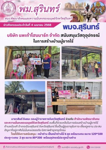 ลงพื้นที่ช่วยเหลือในการซ่อมสร้างบ้านผู้ยากไร้ จังหวัดสุรินทร์