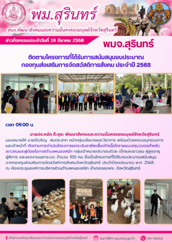 ติดตามการดำเนินโครงการยกระดับอาชีพเลี้ยงไก่เนื้อโคราชแบบครบวงจรสำหรับเยาวชนและผู้ด้อยโอกาสตำบลหนองสนิท