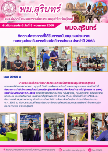 ติดตามโครงการที่ได้รับการสนับสนุนงบประมาณกองทุนส่งเสริมการจัดสวัสดิการสังคม ประจำปี 2568