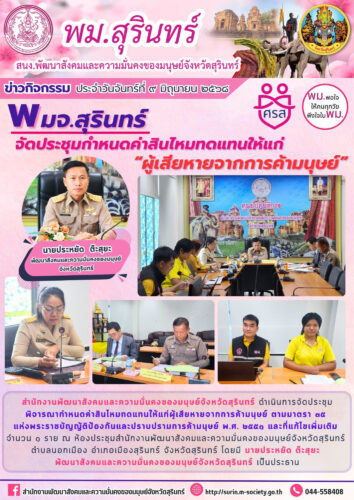 จัดประชุมกำหนดค่าสินไหมทดเเทนให้แก่ ผู้เสียหายจากการค้ามนุษย์