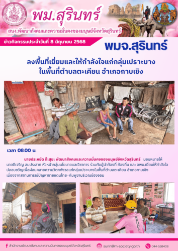 ลงพื้นที่เยี่ยมและให้กำลังใจแก่กลุ่มเปราะบางในพื้นที่ตำบลตะเคียน อำเภอกาบเชิง