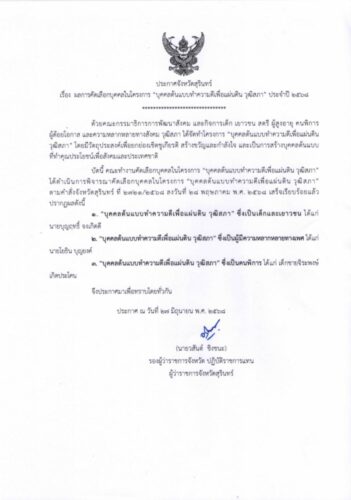 ประกาศ ผลการคัดเลือกบุคคลในโครงการ “บุคคลต้นแบบทำความดีเพื่อแผ่นดิน วุฒิสภา”ประจำปี 2568