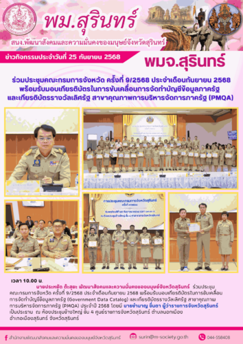 ร่วมประชุมคณะกรมการจังหวัด ครั้งที่ 9/2568 ประจำเดือนกันยายน 2568