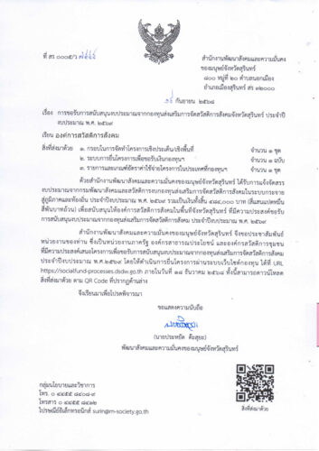 ประชาสัมพันธ์ การขอรับการสนับสนุนงบประมาณจากกองทุนส่งเสริมการจัดสวัสดิการสังคมจังหวัดสุรินทร์ ประจำปีงบประมาณ พ.ศ. 2569